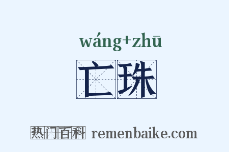 亡珠是什么意思的图片